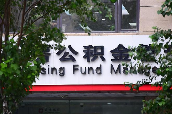 浙江省公积金租房_铁岭公积金代办在职离职封存服务